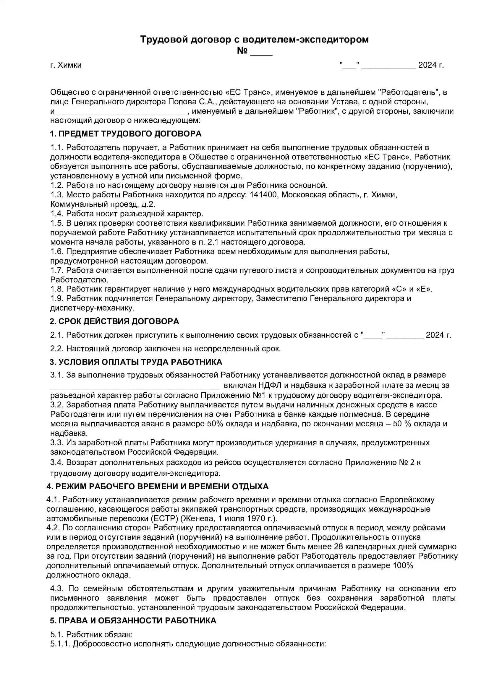 Трудовой договор с водителем, страница 1